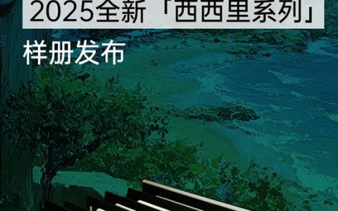 卡伊莲艺术涂料2025全新「西西里系列」样册发布