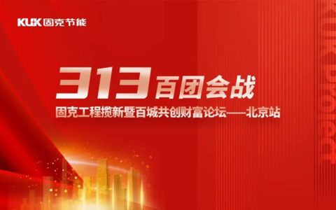 固克313百团会战 –北京站成功召开！