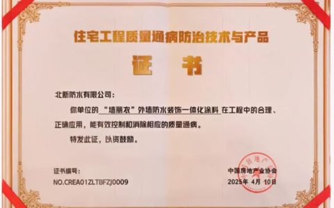 北新防水2款产品荣获“住宅工程质量通病防治技术与产品”证书