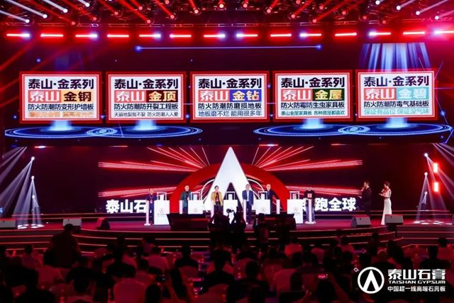 泰山石膏2025高质量发展盛会在沪圆满召开，金系列新品全球首发