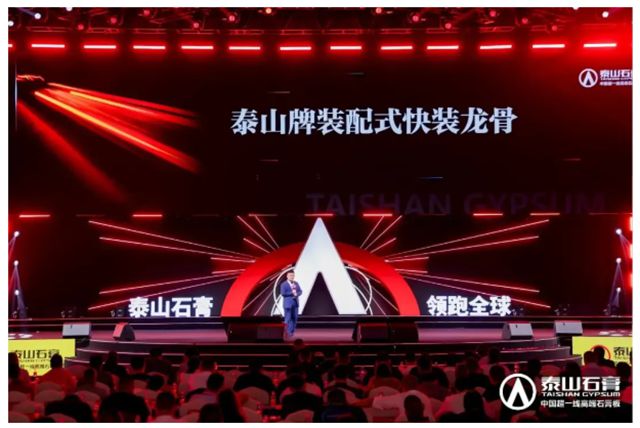 泰山石膏2025高质量发展盛会在沪圆满召开，金系列新品全球首发