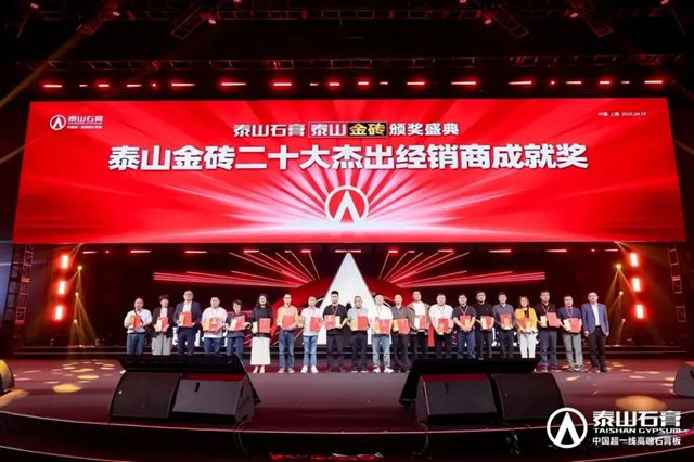 泰山石膏2025高质量发展盛会在沪圆满召开，金系列新品全球首发