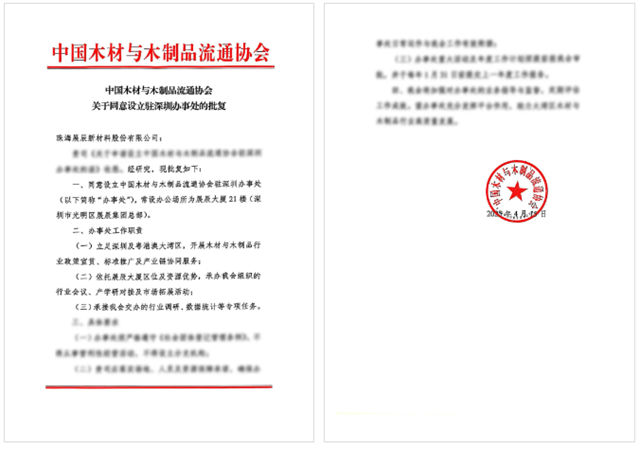 中国木材与木制品流通协会驻深圳办事处在展辰大厦正式成立！