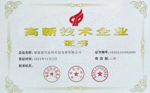美惠荣膺“高新技术企业”认定，创新驱动赋能涂料行业腾飞！