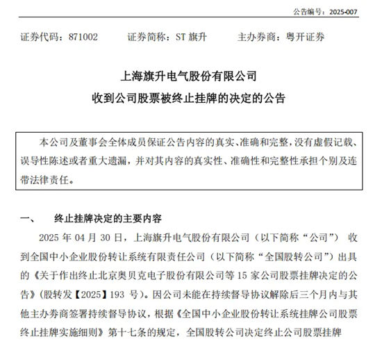 上海旗升电气将于6月4日终止挂牌！