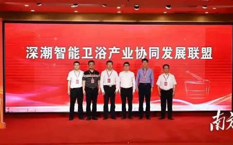 深潮智能卫浴产业协同发展联盟揭牌成立