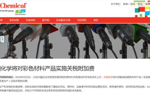 特朗普关税冲击下，又一知名涂料原料企业宣布：涨价