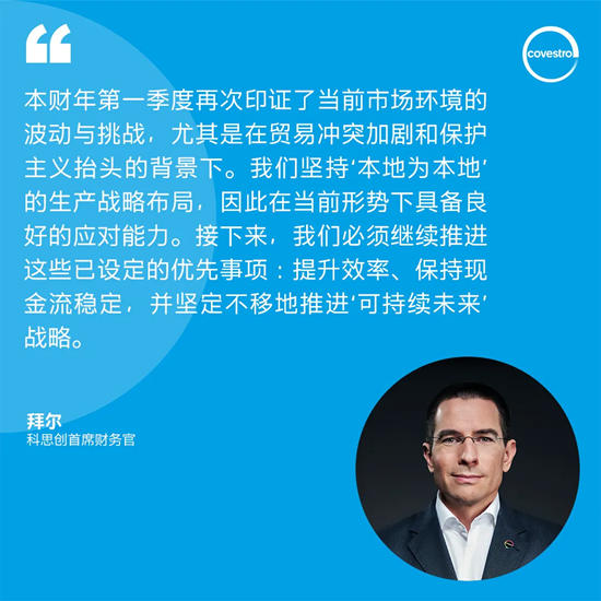 科思创一季度实现平稳开局