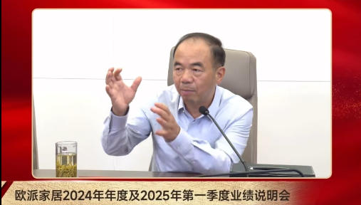 欧派2025业绩说明会，姚良松：20%的城市将启动代理商更迭，装企是重要的力量