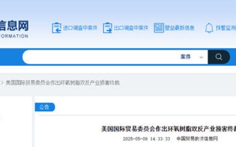 美国国际贸易委员会决定不对中国环氧树脂征收双反税