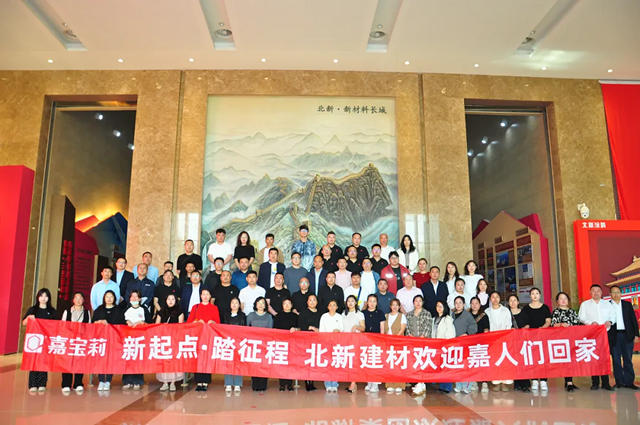 欢迎嘉人们！北新嘉宝莉核心经销商走进北新建材