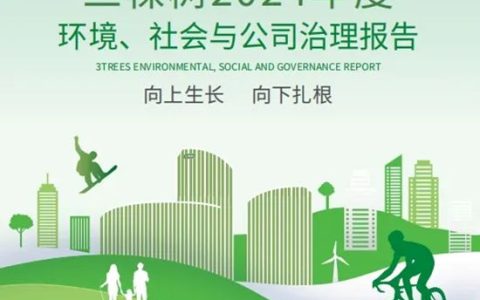 三棵树发布2024年度环境、社会与公司治理报告