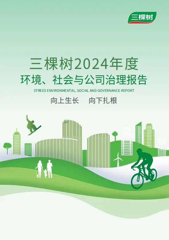三棵树发布2024年度环境、社会与公司治理报告