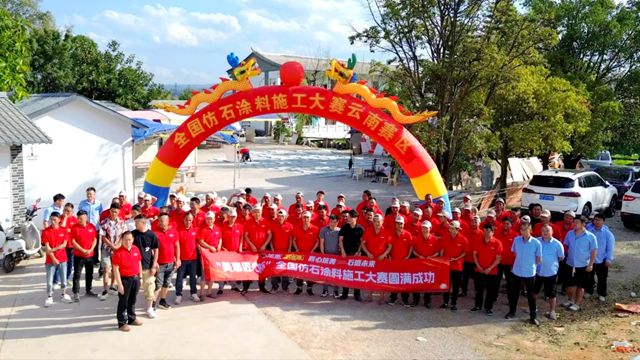 彩云之南展匠心，涂装赛场绽锋芒！全国仿石涂料施工大赛云南分赛圆满落幕