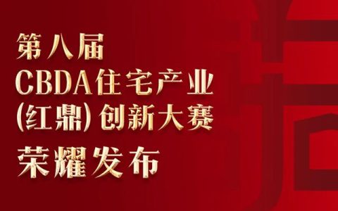 东鹏整装卫浴荣耀上榜 CBDA 住宅产业（红鼎）创新大赛
