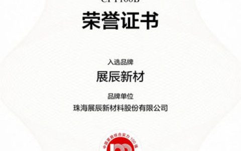 展辰新材荣膺2025中国家居综合实力100强品牌