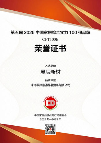 展辰新材荣膺2025中国家居综合实力100强品牌