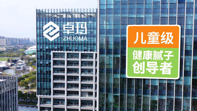 真健康，从底到面儿童级！卓玛以创新实力彰显中国品牌力量