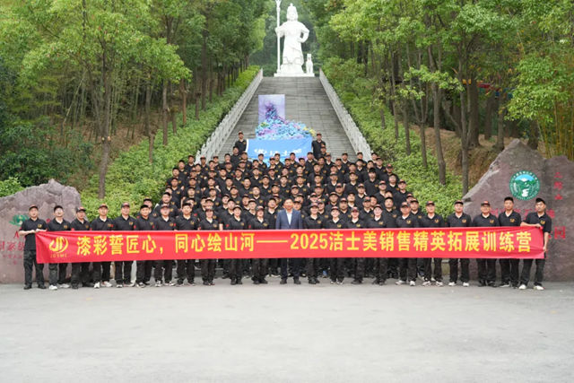 漆彩誓匠心 同心绘山河 | 2025洁士美销售精英拓展训练圆满收官！