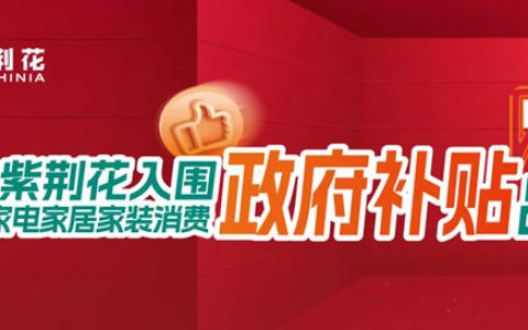 紫荆花入围2025年上海市家电家居家装消费补贴品牌