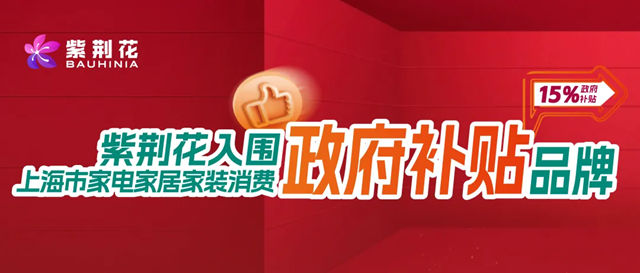 紫荆花入围2025年上海市家电家居家装消费补贴品牌