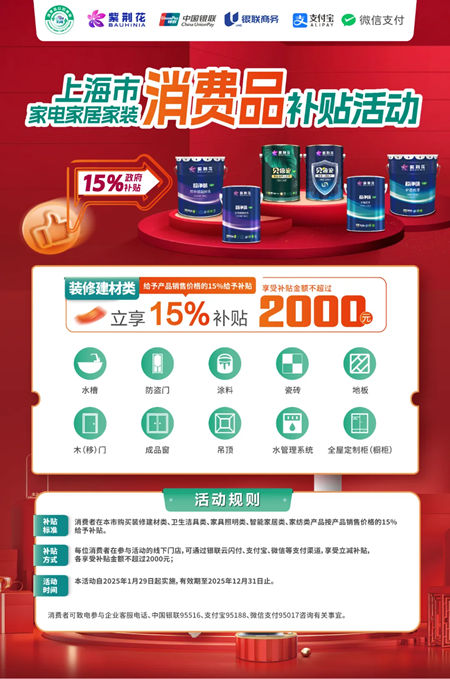 紫荆花入围2025年上海市家电家居家装消费补贴品牌
