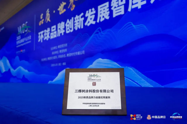 品牌，让世界更美好！三棵树入选2025新质品牌力创建优秀案例