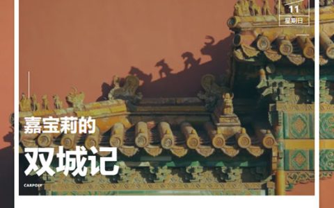京与沪，嘉宝莉的双城记