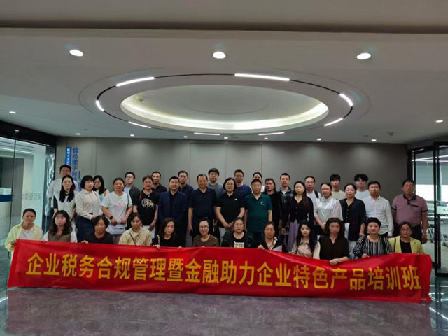 规避潜在风险 助企稳健发展“企业税务合规管理暨金融助力企业特色产品培训班”成功举办