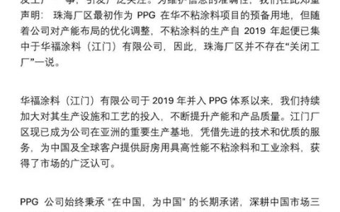 PPG官方回应：珠海工厂不存在”关闭”！中国仍是全球最重要市场