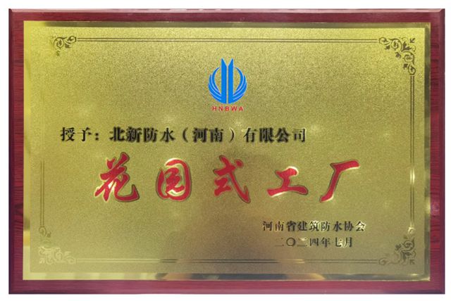 北新防水淮海公司：展砺进风采，筑共赢未来