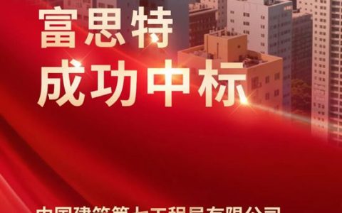 富思特中标中国建筑第七工程有限公司全国外墙涂料集采