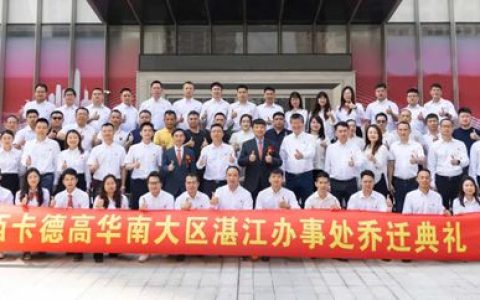 德高：西卡BFM·中国湛江办事处乔迁庆典圆满举行