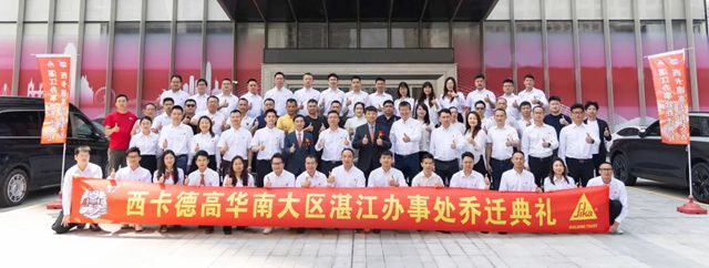 德高：西卡BFM·中国湛江办事处乔迁庆典圆满举行