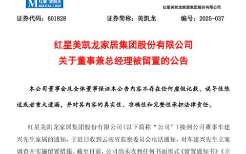 430亿家居首富跌落神坛！红星美凯龙创始人突遭留置