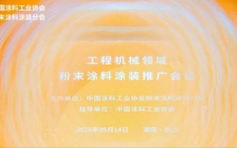 睿智高边角包覆粉末涂料：赋能工程机械领域减污降碳、绿色升级