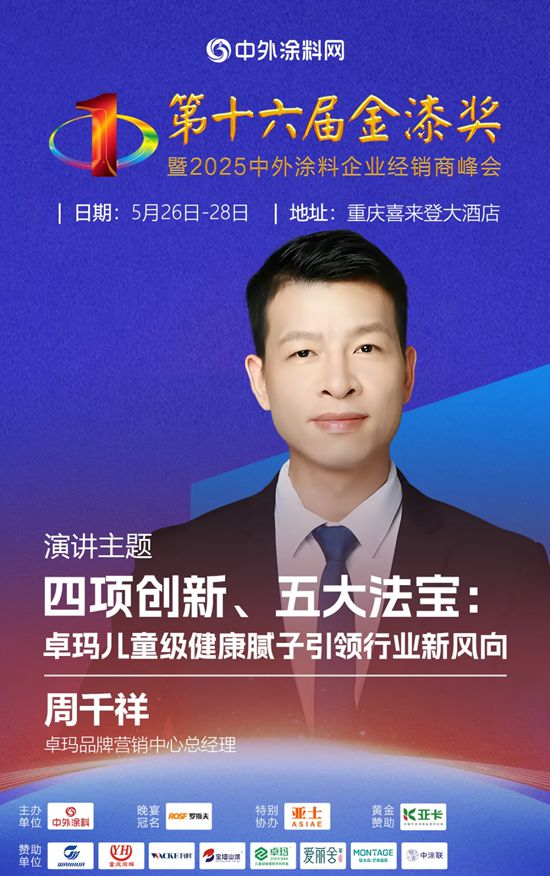 预见卓玛：中国儿童级健康腻子领创品牌，闪耀第十六届金漆奖！