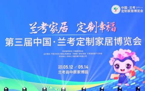 展辰受邀出席首届中国（兰考）家居产业高质量发展大会，共谱家居行业高质量发展新篇章