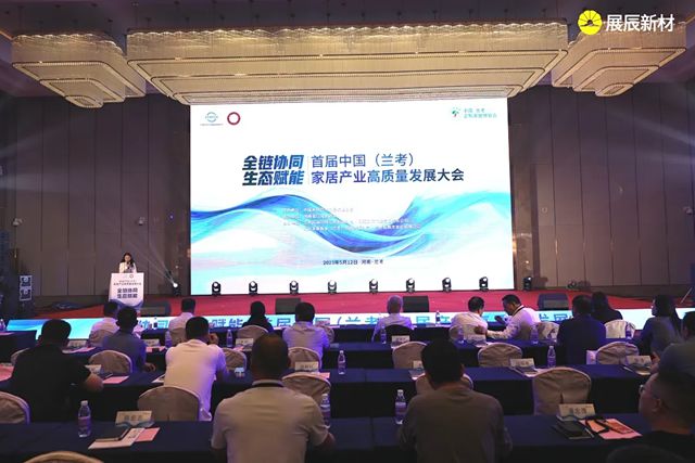 展辰受邀出席首届中国（兰考）家居产业高质量发展大会，共谱家居行业高质量发展新篇章