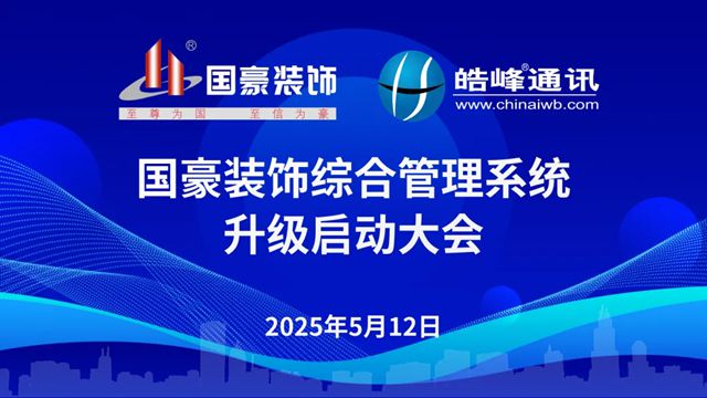 开启数字化新篇章！国豪装饰综合信息管理平台升级项目正式启动！