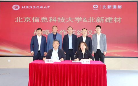 北新建材与北京信息科技大学签署战略合作协议