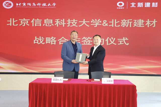 北新建材与北京信息科技大学签署战略合作协议