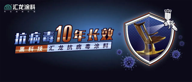 汇龙抗病毒涂料，一次选择，十年长效防护！