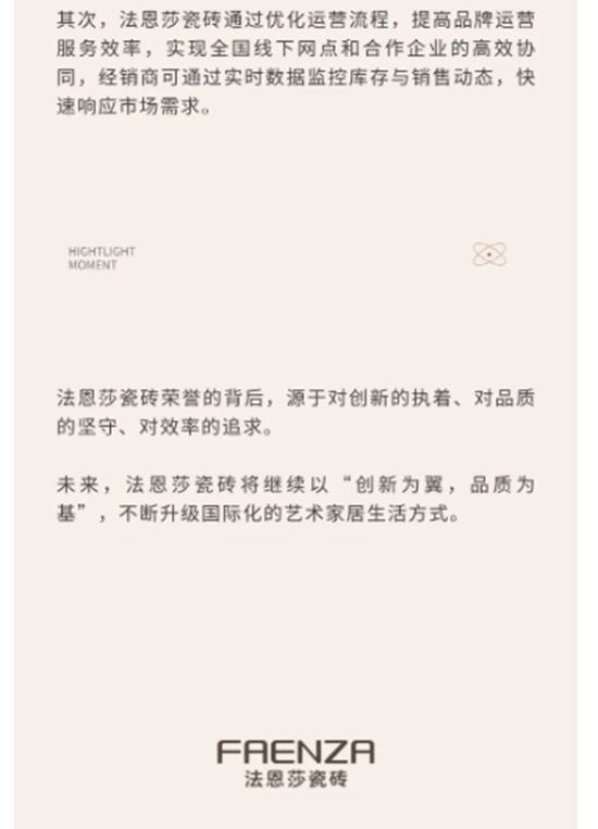 以创新为翼，以品质为基，法恩莎瓷砖近期荣获两项大奖！