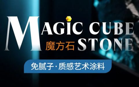 重磅上市-蒙太奇「魔方石」| 开启艺术涂装·免腻子质感时代