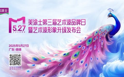 527美涂士第三届艺术漆品牌日