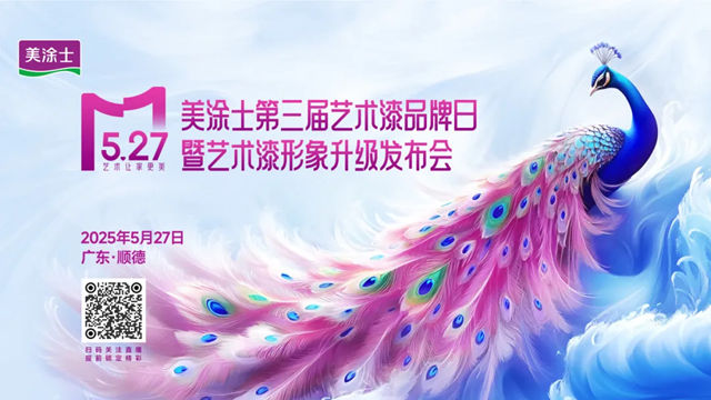 527美涂士第三届艺术漆品牌日