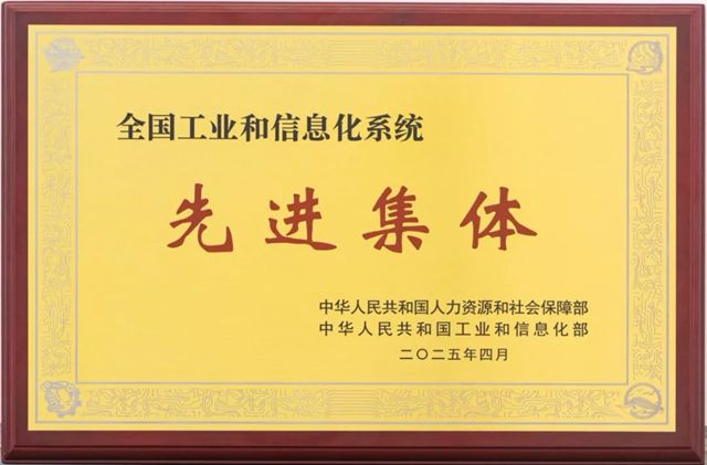 三棵树荣获“全国工业和信息化系统先进集体”称号