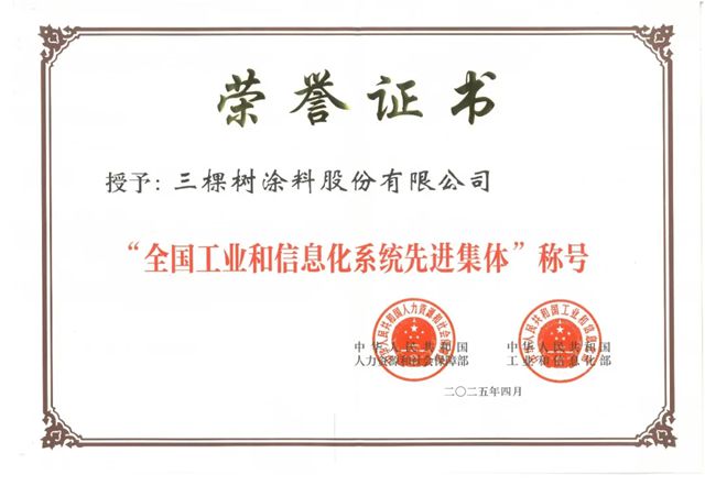 三棵树荣获“全国工业和信息化系统先进集体”称号