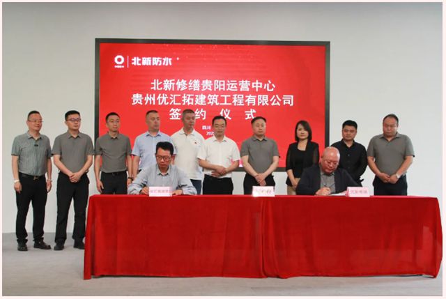 北新防水西南公司召开修缮业务客户洽谈暨集中签约座谈会